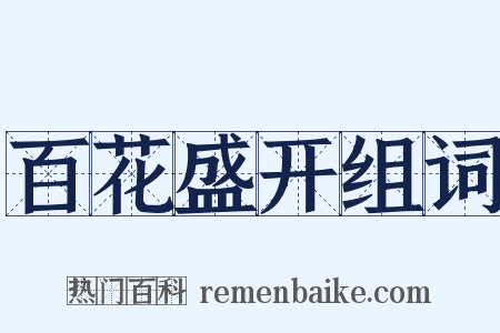 百花盛开组词是什么意思的图片